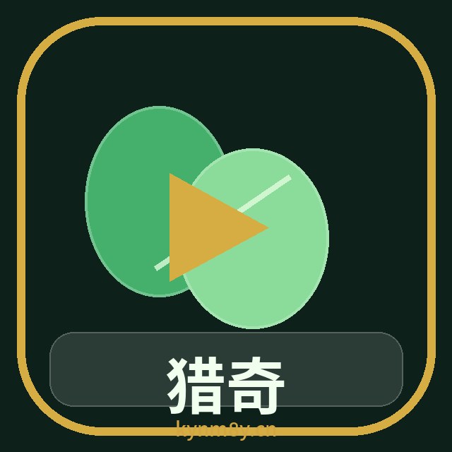 猎奇